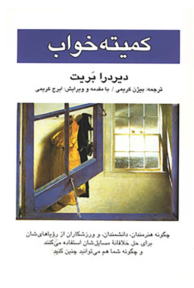 کتاب کمیته خواب اثر دیردرا بریت انتشارات کتاب پنجره