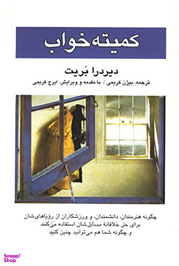 کتاب کمیته خواب اثر دیردرا بریت انتشارات کتاب پنجره