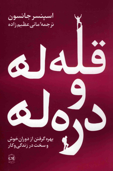 قله ها و دره ها (بهره گرفتن از دوران خوش و سخت در زندگی و کار)