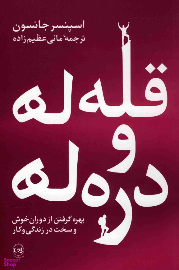 قله ها و دره ها (بهره گرفتن از دوران خوش و سخت در زندگی و کار)