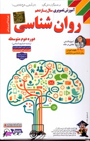 لوح دانش آموزش تصویری روان شناسی یازدهم