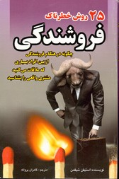 25 روش خطرناک در فروشندگی