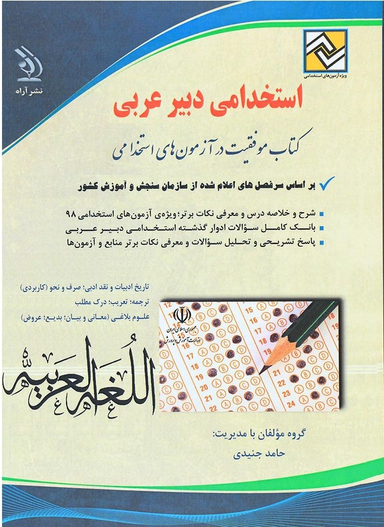 کتاب استخدامی دبیر عربی اثر حامد جنیدی انتشارات آراه