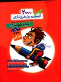 2000 آزمون برتر تیزهوشان سوم دبستان