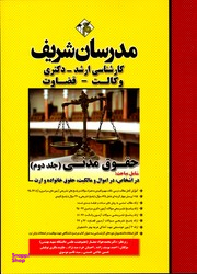 حقوق مدنی 2 جلد دوم ارشد دکتری