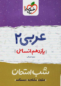 شب امتحان : عربی 2 یازدهم انسانی