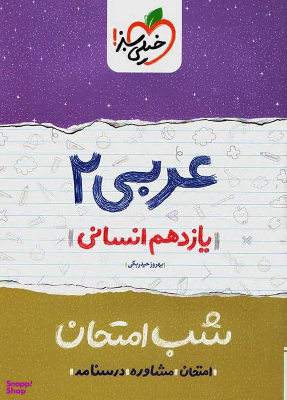 شب امتحان : عربی 2 یازدهم انسانی