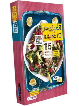 آشپزی در 15 دقیقه – پک 1