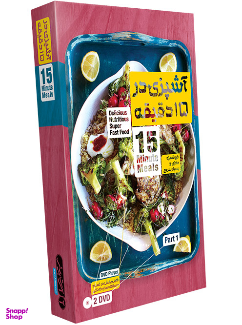 آشپزی در 15 دقیقه – پک 1