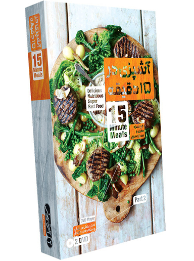 آشپزی در 15 دقیقه – پک 2