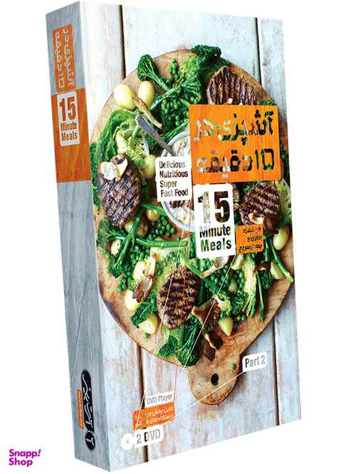 آشپزی در 15 دقیقه – پک 2