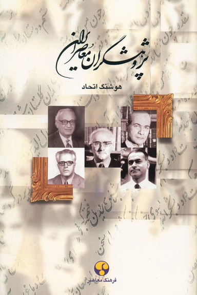 پژوهشگران ‏معاصر ایران‏(جلد 10)