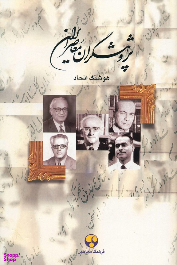 پژوهشگران ‏معاصر ایران‏(جلد 10)