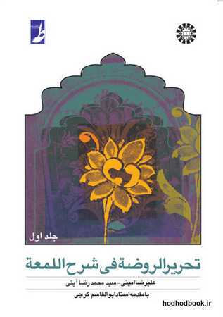 تحریرالروضه فی شرح اللمعه جلد 1
