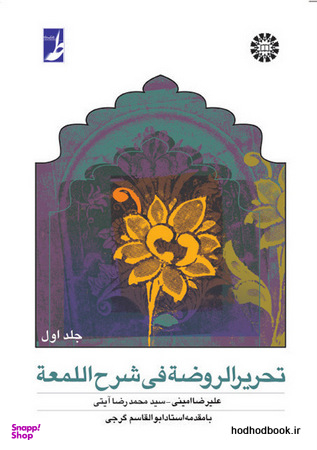 تحریرالروضه فی شرح اللمعه جلد 1