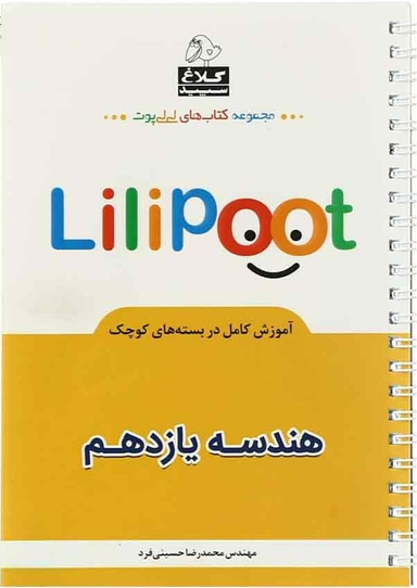کتاب هندسه یازدهم ریاضی لی لی پوت اثر محمدرضا حسینی‌فرد انتشارات بین المللی گاج