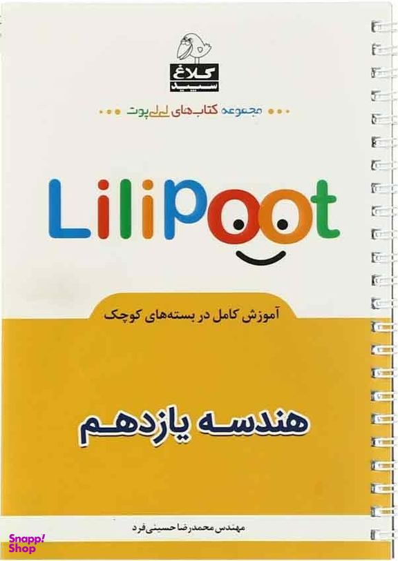 کتاب هندسه یازدهم ریاضی لی لی پوت اثر محمدرضا حسینی‌فرد انتشارات بین المللی گاج