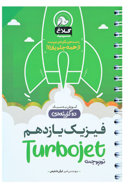 کتاب فیزیک یازدهم توربوجت اثر امیر غرقی‌شفیعی انتشارات بین المللی گاج
