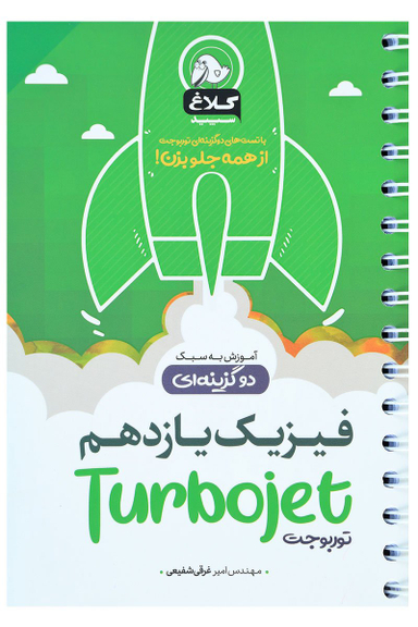 کتاب فیزیک یازدهم توربوجت اثر امیر غرقیشفیعی انتشارات بین المللی گاج