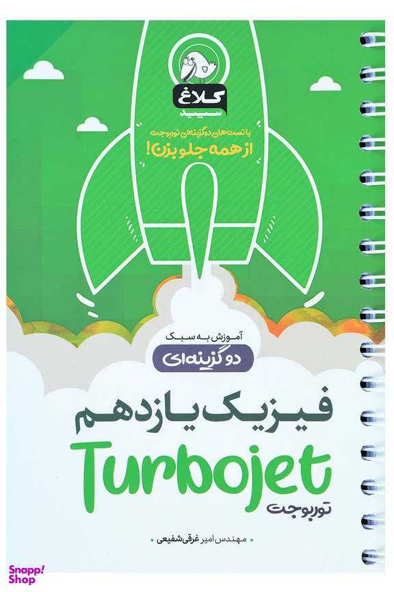 کتاب فیزیک یازدهم توربوجت اثر امیر غرقیشفیعی انتشارات بین المللی گاج