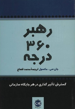 رهبر 360 درجه