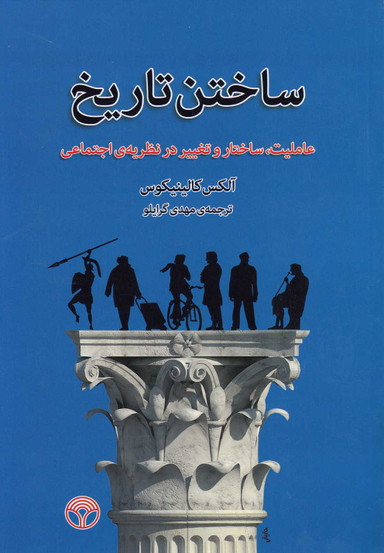 ساختن تاریخ (عاملیت ساختار و تغییر در نظریه اجتماعی)