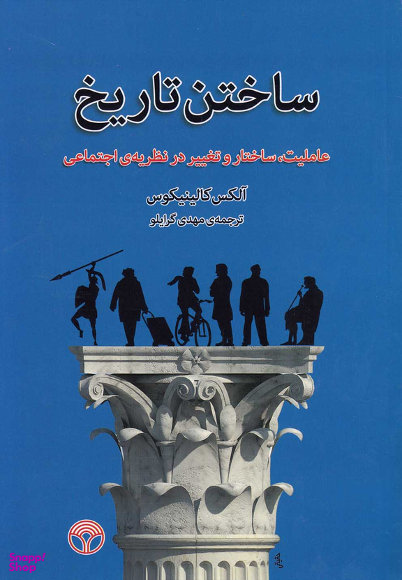 ساختن تاریخ (عاملیت ساختار و تغییر در نظریه اجتماعی)
