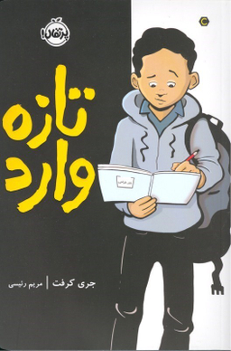 کتاب تازه وارد اثر جری کرافت انتشارات پرتقال