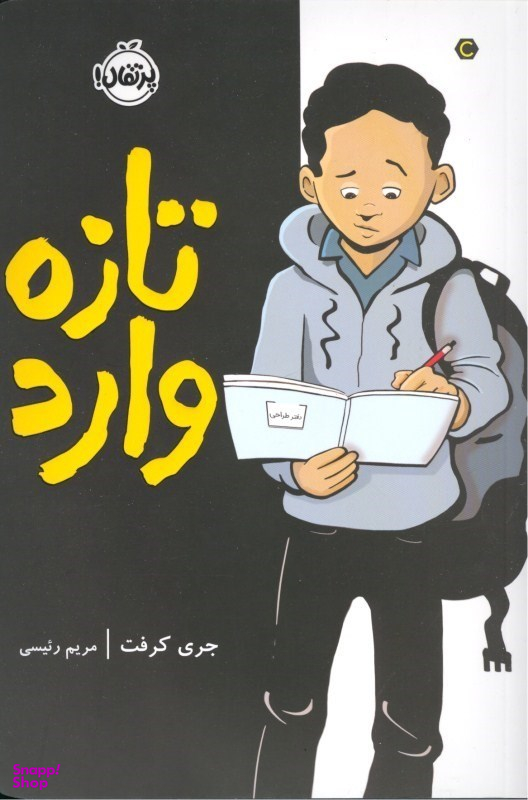 کتاب تازه وارد اثر جری کرافت انتشارات پرتقال