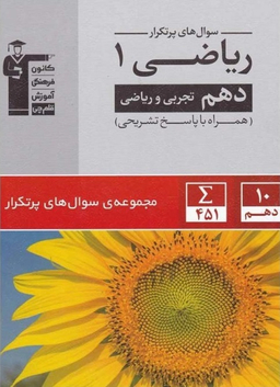 کتاب پرتکرار ریاضی دهم اثر مولفان انتشارات قلم چی انتشارات کانون فرهنگی آموزش قلم چی