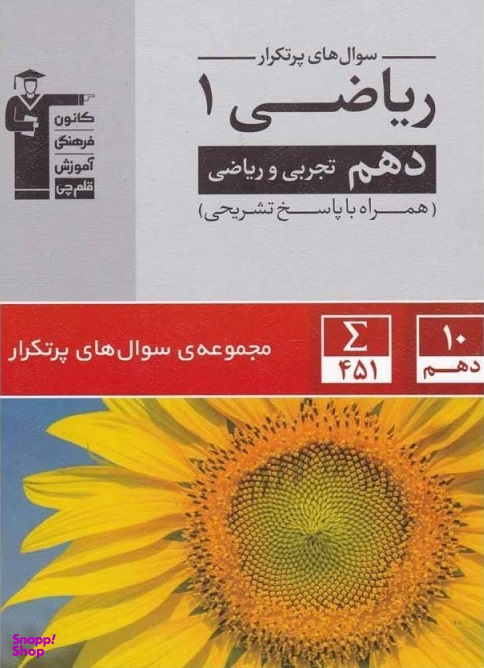 کتاب پرتکرار ریاضی دهم اثر مولفان انتشارات قلم چی انتشارات کانون فرهنگی آموزش قلم چی