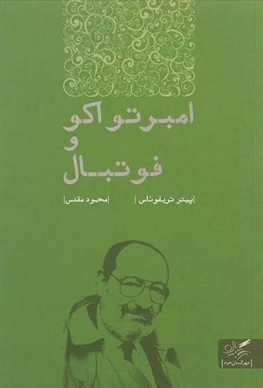 امبرتو اکو و فوتبال