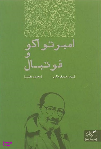 امبرتو اکو و فوتبال