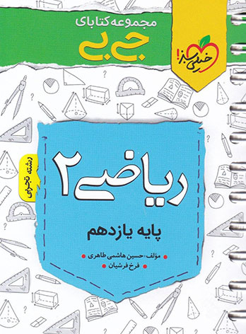 کتاب جیبی ریاضی یازدهم تجربی