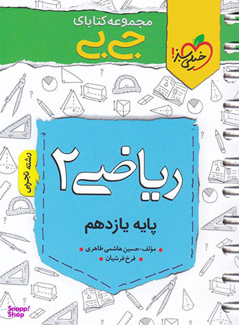 کتاب جیبی ریاضی یازدهم تجربی