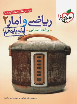 پرسش‌های چهارگزینه‌ای؛ ریاضی و آمار 2 رشته انسانی
