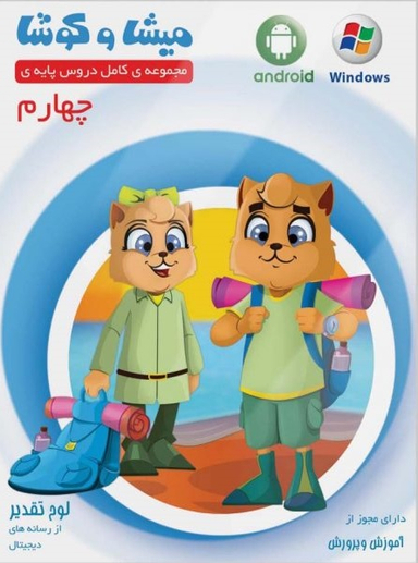 میشا و کوشا چهارم دبستان