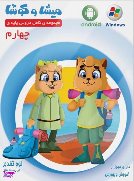 میشا و کوشا چهارم دبستان