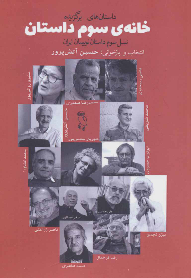 خانه سوم داستان