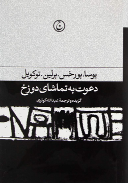 دعوت به تماشای دوزخ