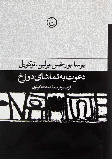 دعوت به تماشای دوزخ