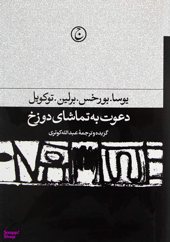 دعوت به تماشای دوزخ