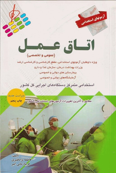 آزمون استخدامی عمومی و تخصصی اتاق عمل