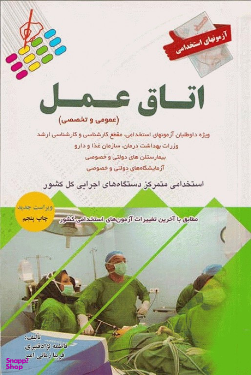 آزمون استخدامی عمومی و تخصصی اتاق عمل