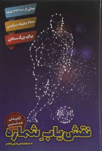 کتاب نقش یاب اثر محمدمهدی رنجبر انتشارات مولف جلد 1