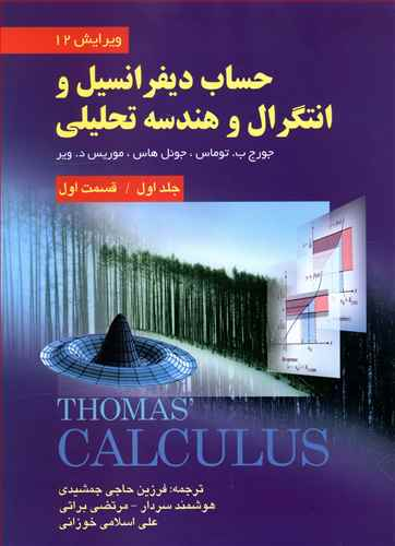 حساب دیفرانسیل و انتگرال و هندسه تحلیلی جلد 1 و یرایش12