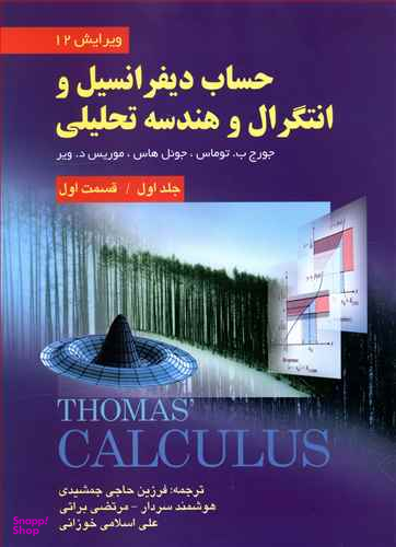 حساب دیفرانسیل و انتگرال و هندسه تحلیلی جلد 1 و یرایش12