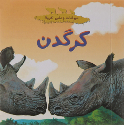 کتاب حیوانات وحشی آفریقا (کرگدن) اثر چلسی گیلیام گری و کریستوفر لپر انتشارات چکه