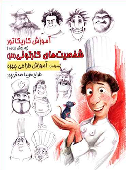 کتاب آموزش کاریکاتور (شخصیت های کارتونی) 3 اثر فریبا صدقی پور انتشارات رعنا