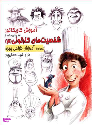 کتاب آموزش کاریکاتور (شخصیت های کارتونی) 3 اثر فریبا صدقی پور انتشارات رعنا